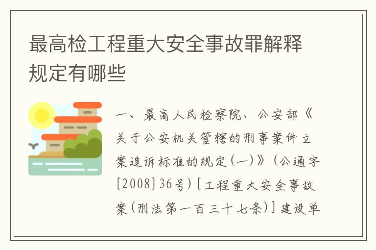 最高检工程重大安全事故罪解释规定有哪些