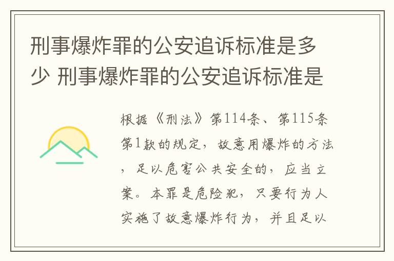 刑事爆炸罪的公安追诉标准是多少 刑事爆炸罪的公安追诉标准是多少条