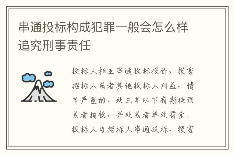 串通投标构成犯罪一般会怎么样追究刑事责任