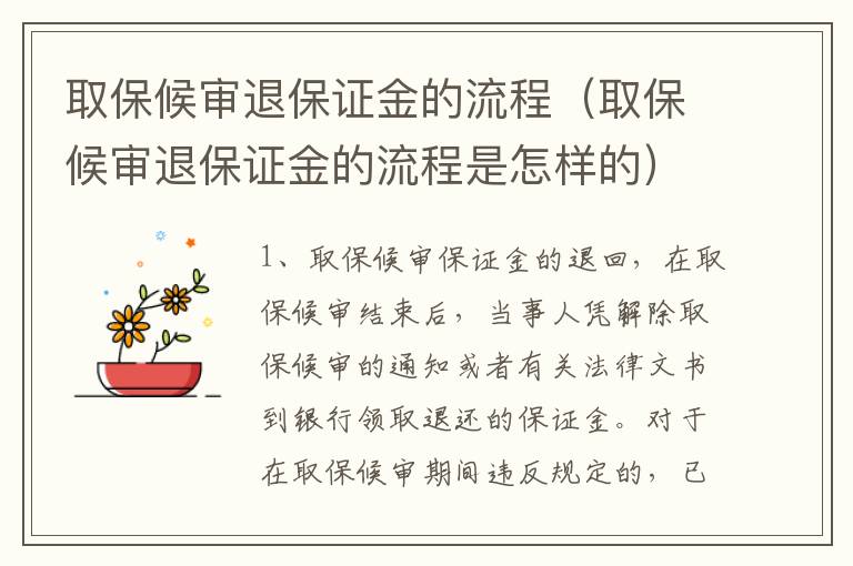 取保候审退保证金的流程（取保候审退保证金的流程是怎样的）