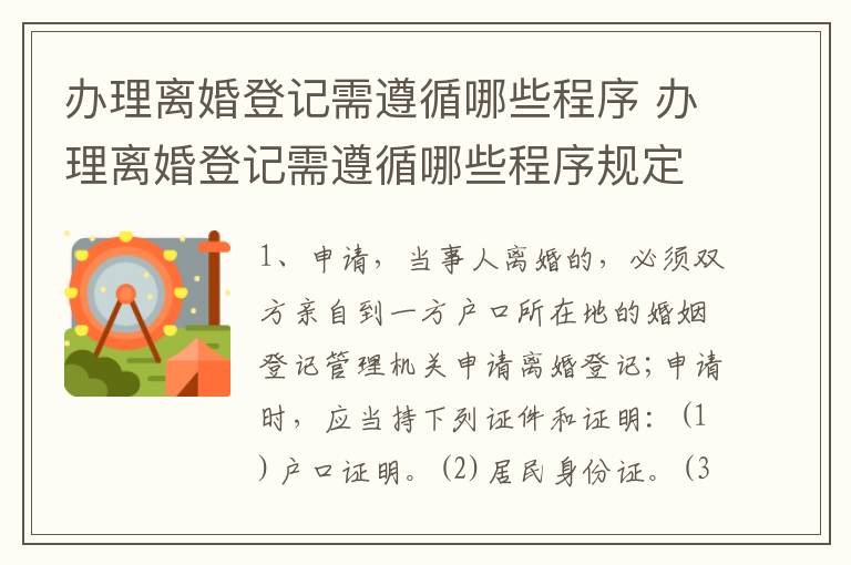 办理离婚登记需遵循哪些程序 办理离婚登记需遵循哪些程序规定