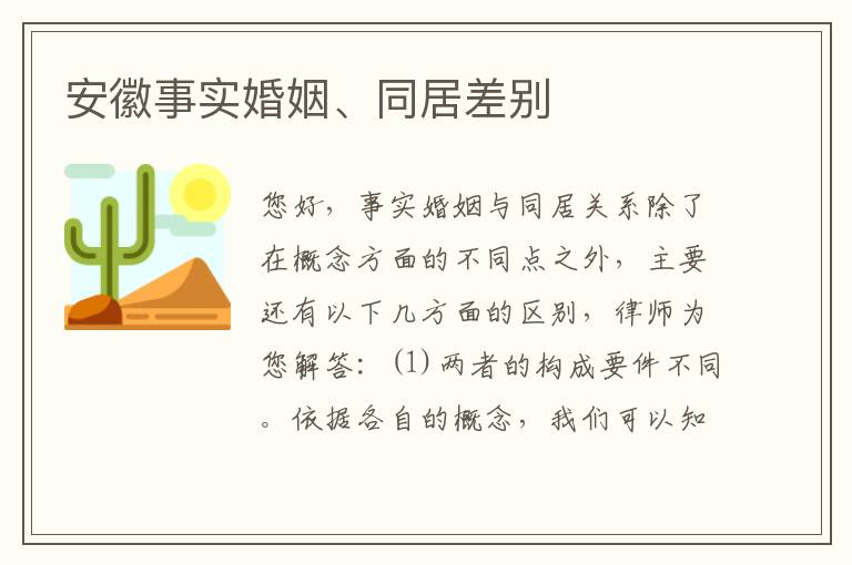 安徽事实婚姻、同居差别