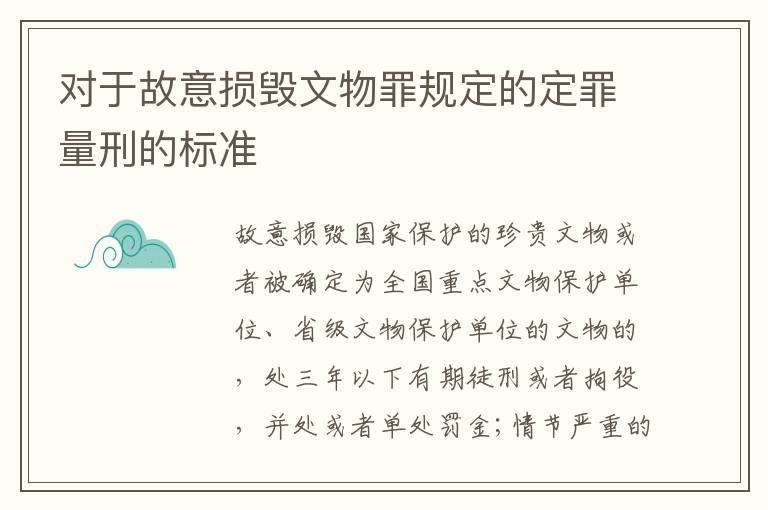 对于故意损毁文物罪规定的定罪量刑的标准