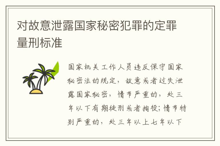 对故意泄露国家秘密犯罪的定罪量刑标准