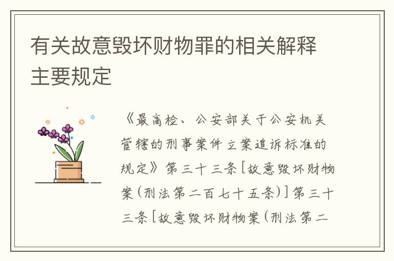 有关故意毁坏财物罪的相关解释主要规定