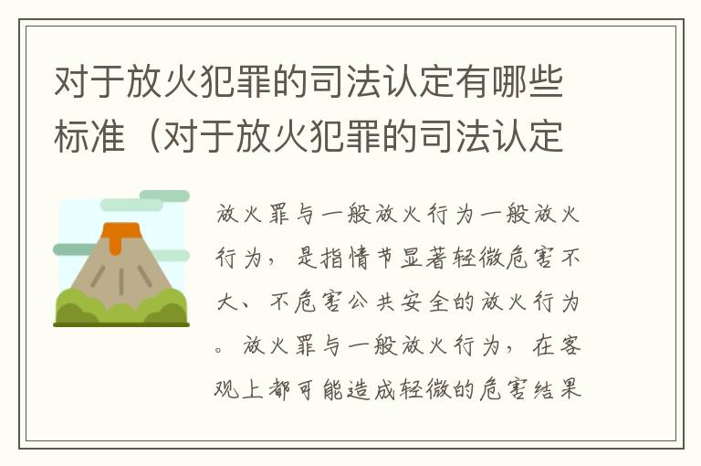 对于放火犯罪的司法认定有哪些标准（对于放火犯罪的司法认定有哪些标准呢）