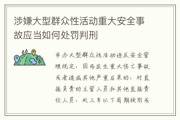 涉嫌大型群众性活动重大安全事故应当如何处罚判刑