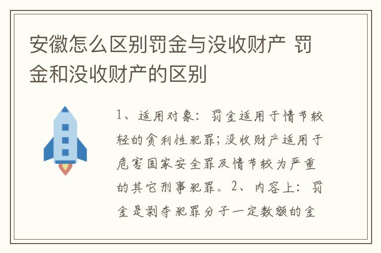 安徽怎么区别罚金与没收财产 罚金和没收财产的区别