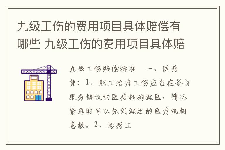 九级工伤的费用项目具体赔偿有哪些 九级工伤的费用项目具体赔偿有哪些呢