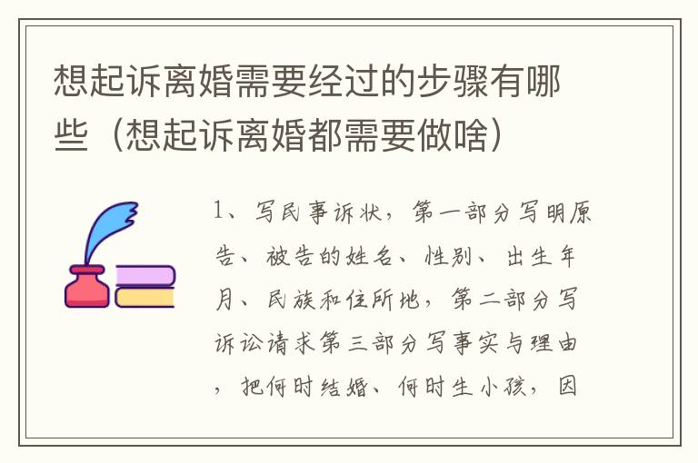 想起诉离婚需要经过的步骤有哪些（想起诉离婚都需要做啥）