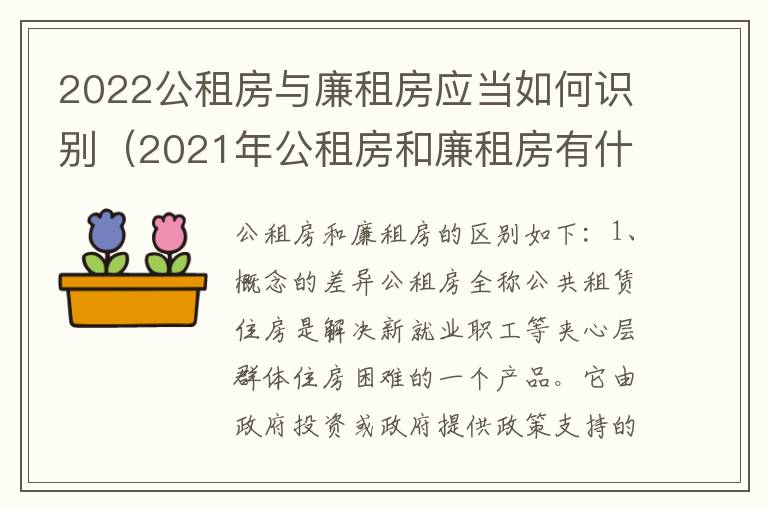 2022公租房与廉租房应当如何识别（2021年公租房和廉租房有什么区别）