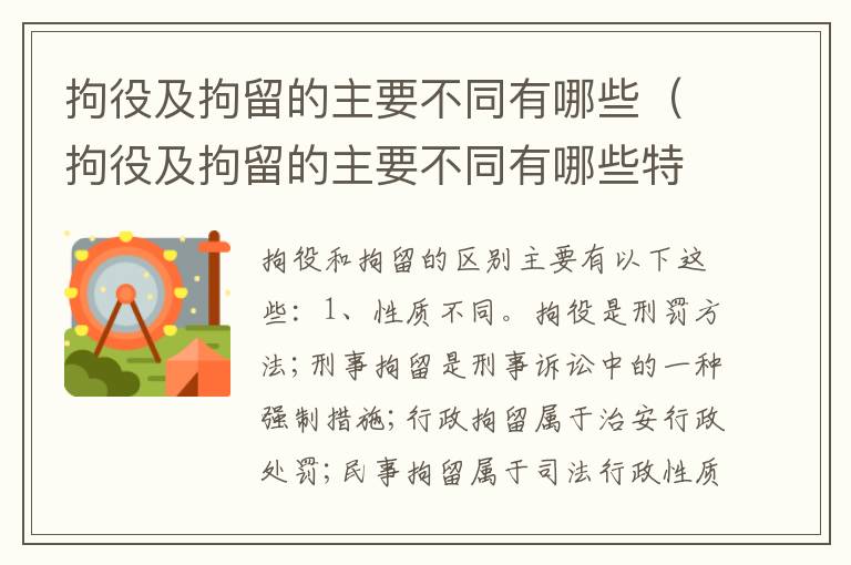 拘役及拘留的主要不同有哪些（拘役及拘留的主要不同有哪些特点）