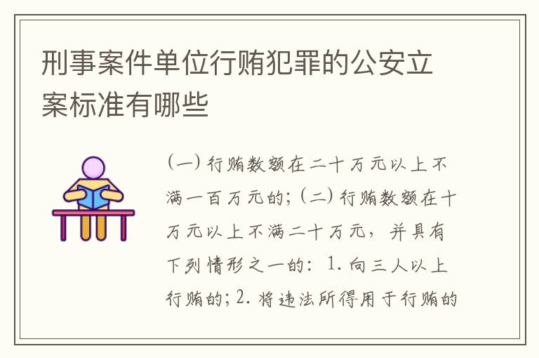 刑事案件单位行贿犯罪的公安立案标准有哪些