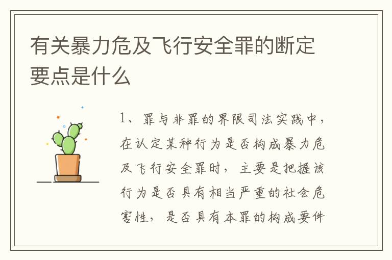 有关暴力危及飞行安全罪的断定要点是什么