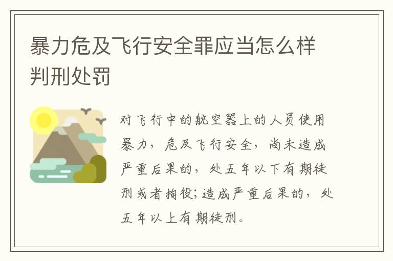 暴力危及飞行安全罪应当怎么样判刑处罚