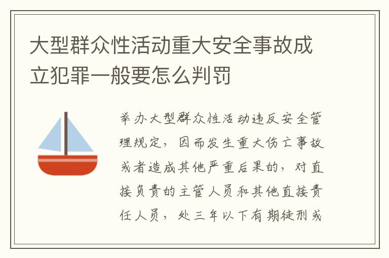 大型群众性活动重大安全事故成立犯罪一般要怎么判罚