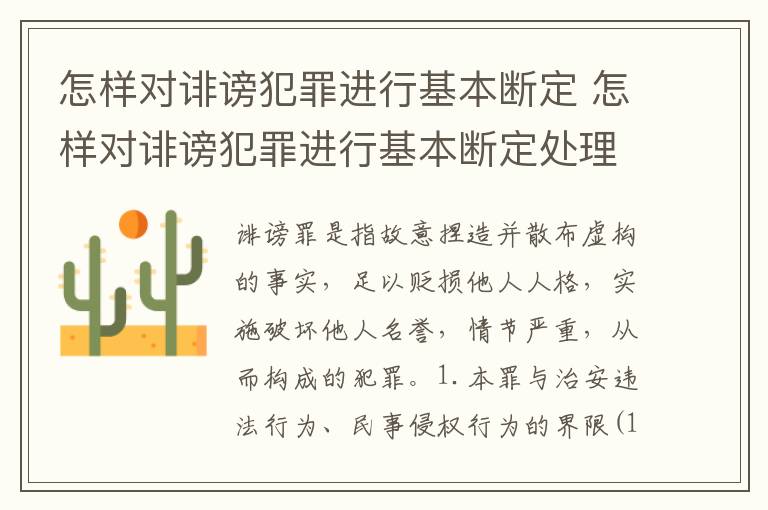 怎样对诽谤犯罪进行基本断定 怎样对诽谤犯罪进行基本断定处理