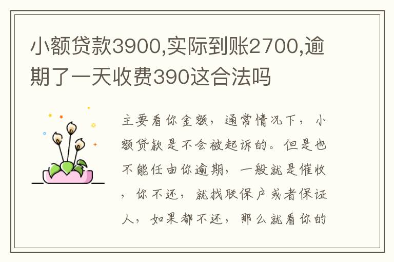 小额贷款3900,实际到账2700,逾期了一天收费390这合法吗