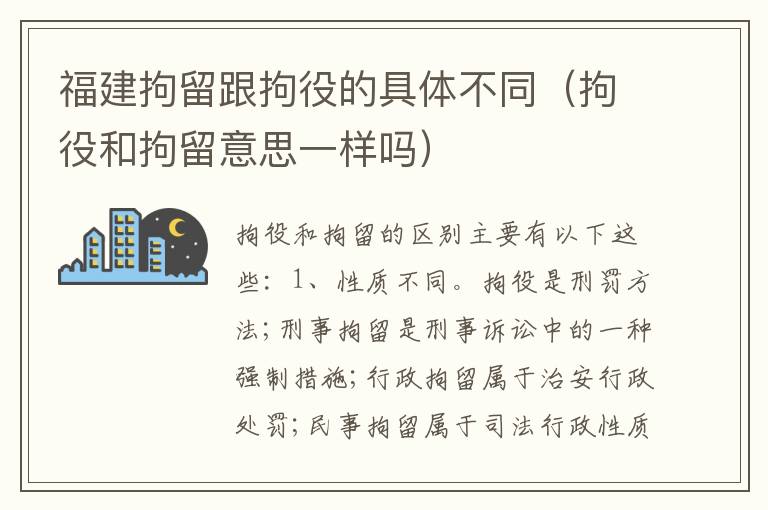 福建拘留跟拘役的具体不同（拘役和拘留意思一样吗）