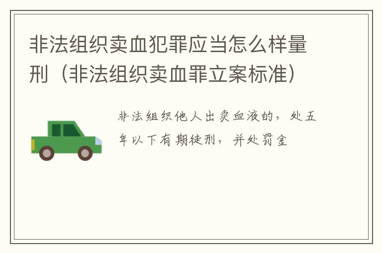 非法组织卖血犯罪应当怎么样量刑（非法组织卖血罪立案标准）