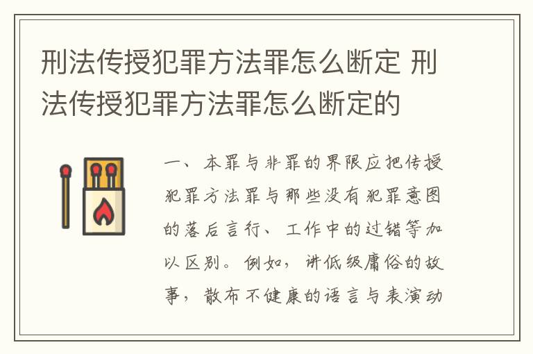 刑法传授犯罪方法罪怎么断定 刑法传授犯罪方法罪怎么断定的