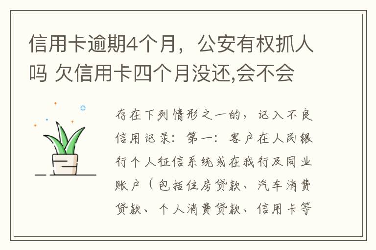 信用卡逾期4个月，公安有权抓人吗 欠信用卡四个月没还,会不会找上门