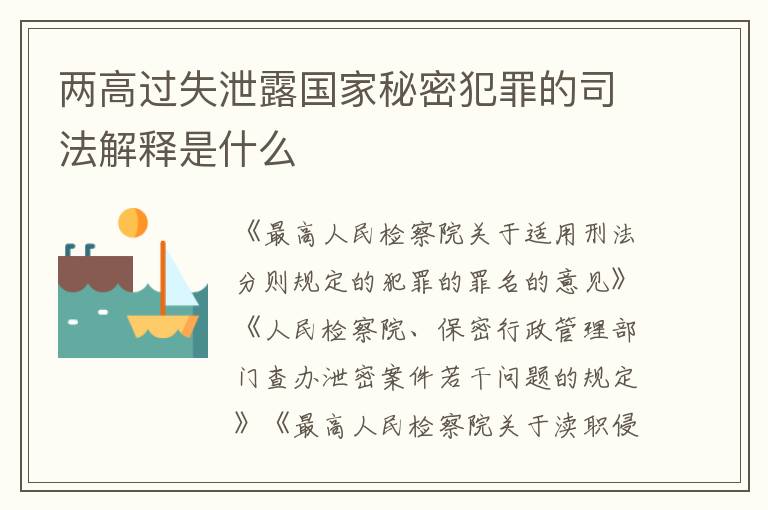 两高过失泄露国家秘密犯罪的司法解释是什么