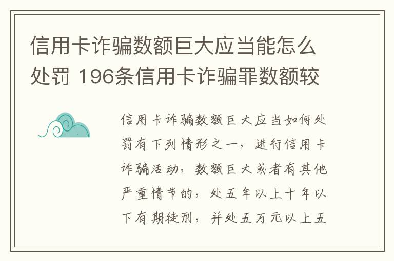 信用卡诈骗数额巨大应当能怎么处罚 196条信用卡诈骗罪数额较大