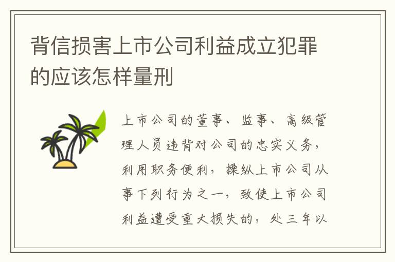 背信损害上市公司利益成立犯罪的应该怎样量刑