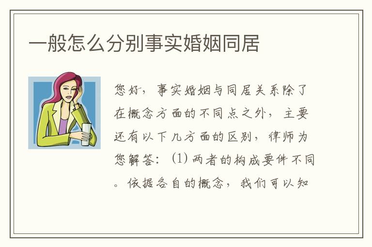 一般怎么分别事实婚姻同居