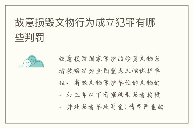 故意损毁文物行为成立犯罪有哪些判罚