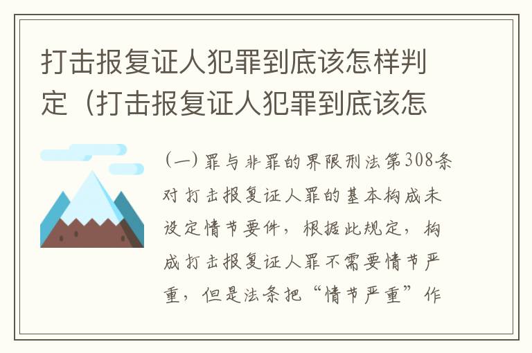 打击报复证人犯罪到底该怎样判定（打击报复证人犯罪到底该怎样判定呢）