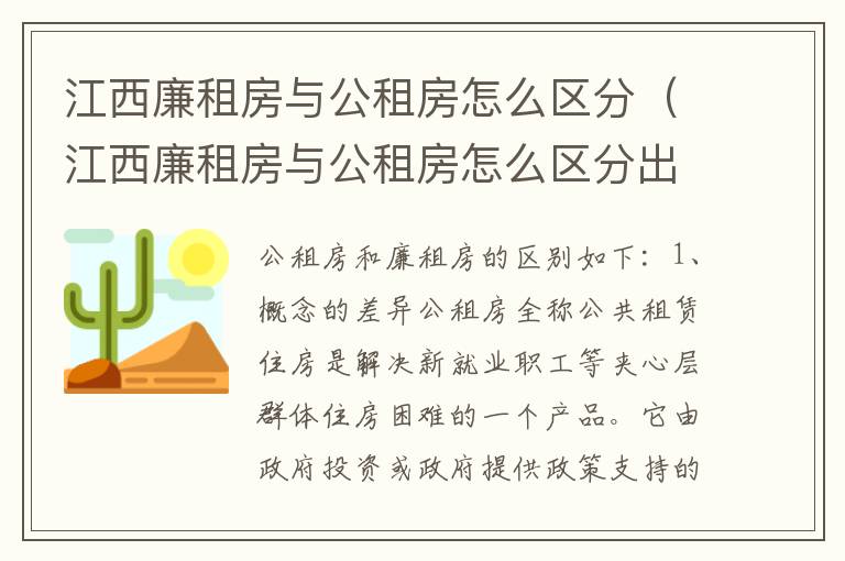 江西廉租房与公租房怎么区分（江西廉租房与公租房怎么区分出来）