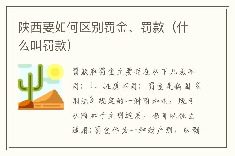 陕西要如何区别罚金、罚款（什么叫罚款）