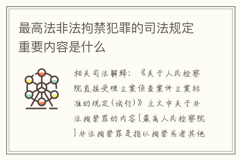 最高法非法拘禁犯罪的司法规定重要内容是什么