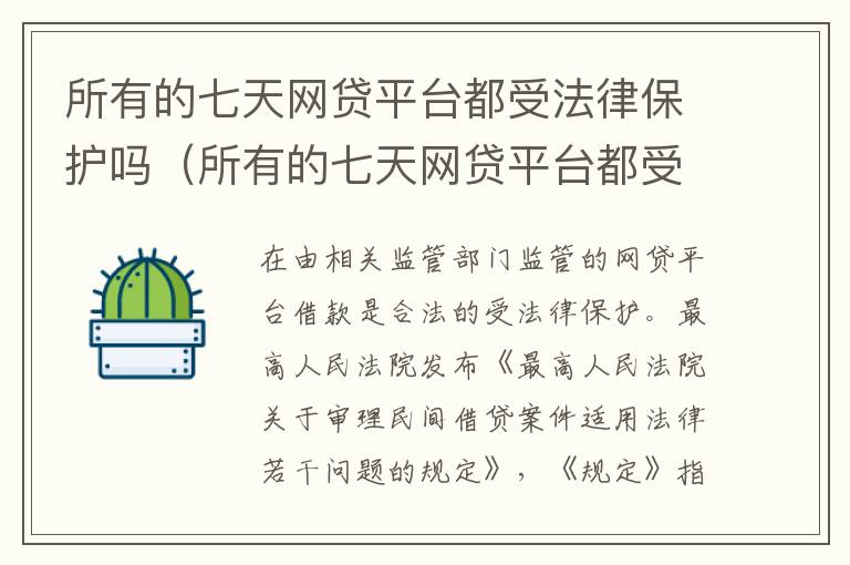 所有的七天网贷平台都受法律保护吗（所有的七天网贷平台都受法律保护吗是真的吗）