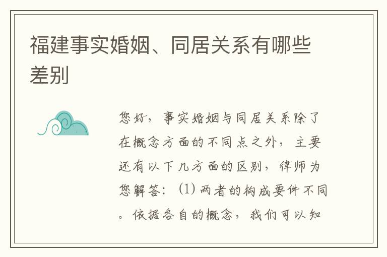 福建事实婚姻、同居关系有哪些差别