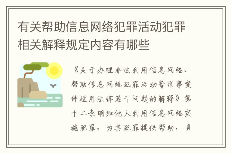 有关帮助信息网络犯罪活动犯罪相关解释规定内容有哪些