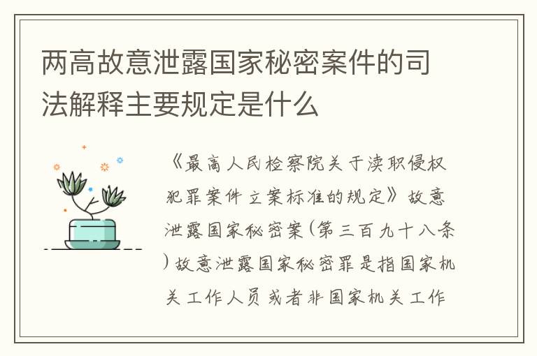 两高故意泄露国家秘密案件的司法解释主要规定是什么