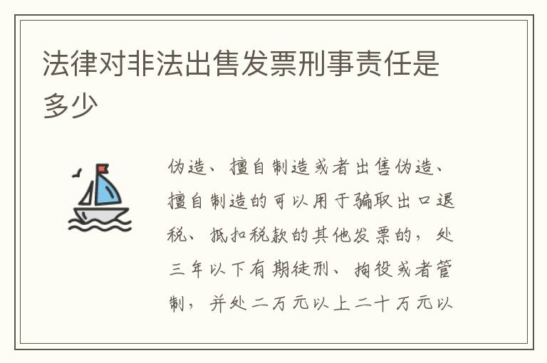 法律对非法出售发票刑事责任是多少