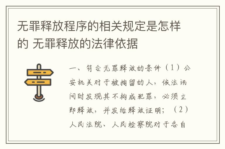 无罪释放程序的相关规定是怎样的 无罪释放的法律依据