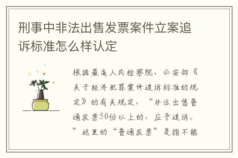 刑事中非法出售发票案件立案追诉标准怎么样认定