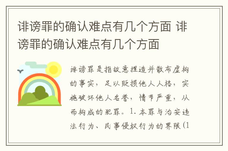 诽谤罪的确认难点有几个方面 诽谤罪的确认难点有几个方面