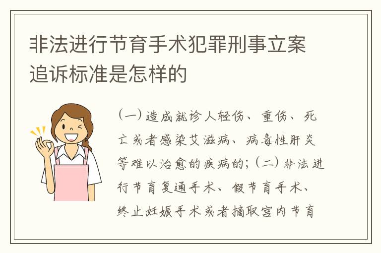 非法进行节育手术犯罪刑事立案追诉标准是怎样的