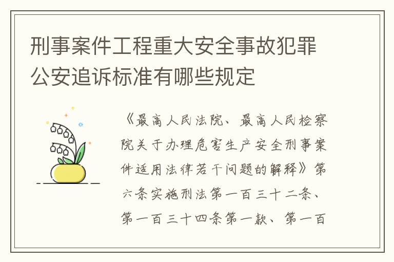 刑事案件工程重大安全事故犯罪公安追诉标准有哪些规定