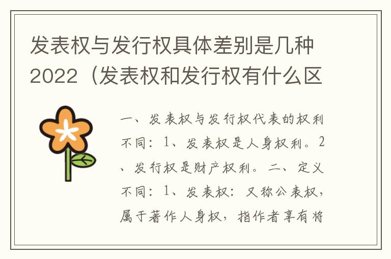 发表权与发行权具体差别是几种2022（发表权和发行权有什么区别）