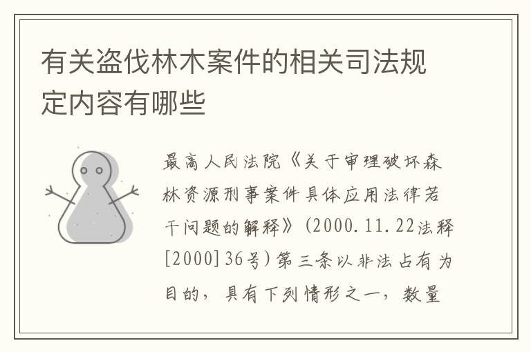 有关盗伐林木案件的相关司法规定内容有哪些