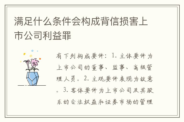 满足什么条件会构成背信损害上市公司利益罪