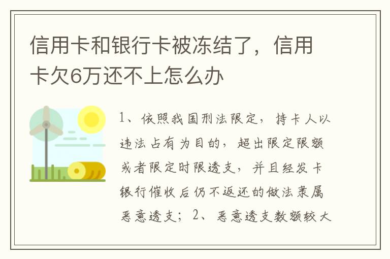 信用卡和银行卡被冻结了，信用卡欠6万还不上怎么办