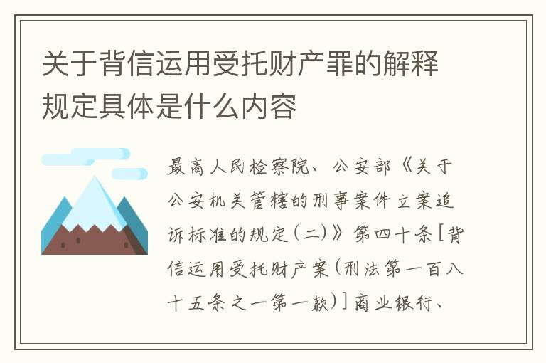 关于背信运用受托财产罪的解释规定具体是什么内容